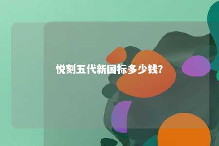 悦刻五代新国标多少钱�？ 
